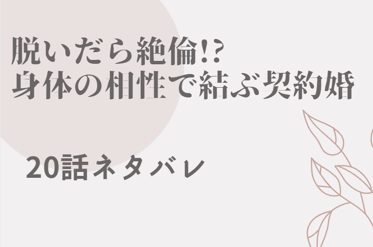 脱いだら絶倫 4巻話のネタバレと感想 もう少しだけ俺の花でいて 漫画中毒 脱いだら絶倫 4巻話のネタバレと感想 もう少しだけ俺の花でいて 漫画中毒