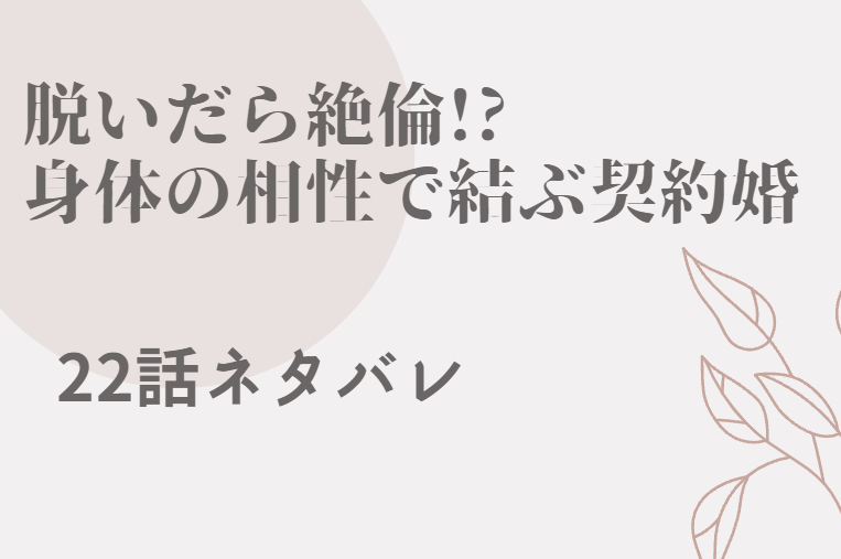 脱いだら絶倫 4巻22話のネタバレと感想 浮気はダメですよ 漫画中毒