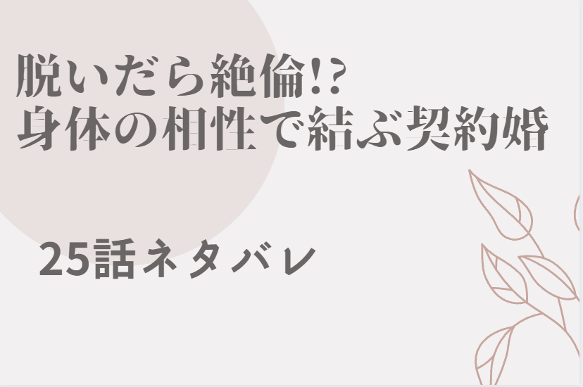 脱いだら絶倫 5巻25話のネタバレと感想 自分で見せて 立って濡れてる身体のすべて 漫画中毒