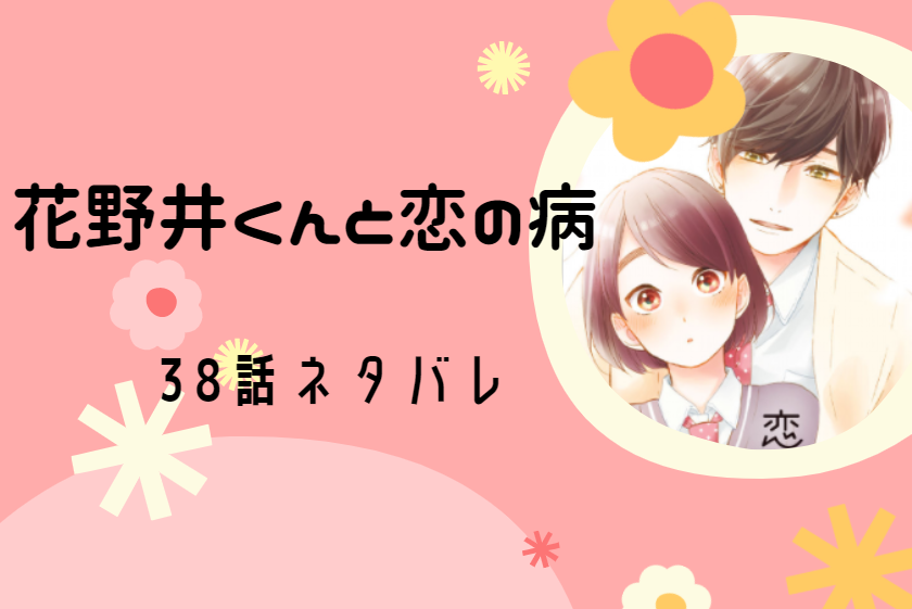 花野井くんと恋の病 最新話10巻38話のネタバレと感想 花野井と謎の女性 漫画中毒