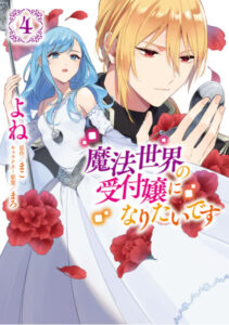 魔法世界の受付嬢になりたいです4巻15話のネタバレと感想 最後のダンス 二つの魔法陣 漫画中毒