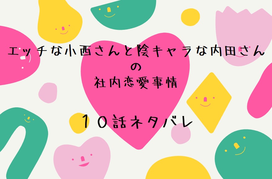 10エッチな小西さんと陰キャラな内田さんの社内恋愛事情