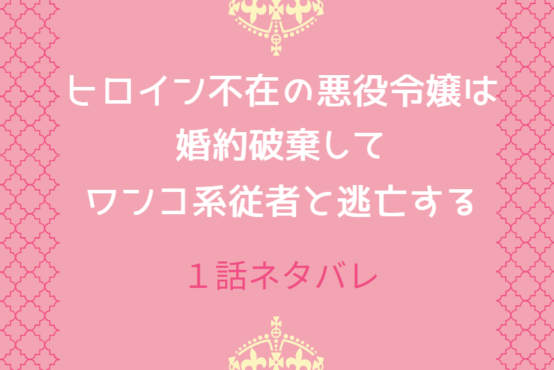 1ヒロイン不在の悪役令嬢は婚約破棄してワンコ系従者と逃亡する
