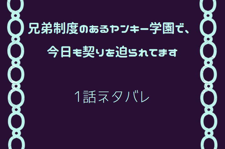 1兄弟制度のあるヤンキー学園で、今日も契りを迫られてます