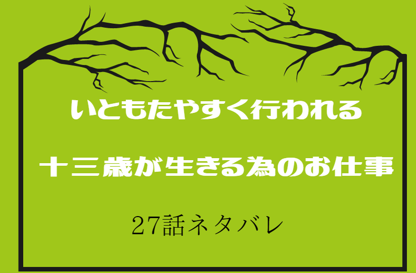 27いともたやすく行われる十三歳が生きる為のお仕事