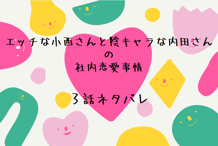 エッチな小西さんと陰キャラな内田さんの社内恋愛事情3話のネタバレ 感想 エッチ控える宣言をした秋乃は 漫画中毒