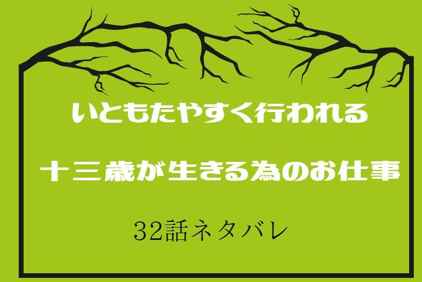 5巻32話ネタバレ いともたやすく行われる十三歳が生きる為のお仕事 五人目のヒント 漫画中毒 5巻32話ネタバレ いともたやすく行われる十三歳が生きる為のお仕事 五人目のヒント 漫画中毒