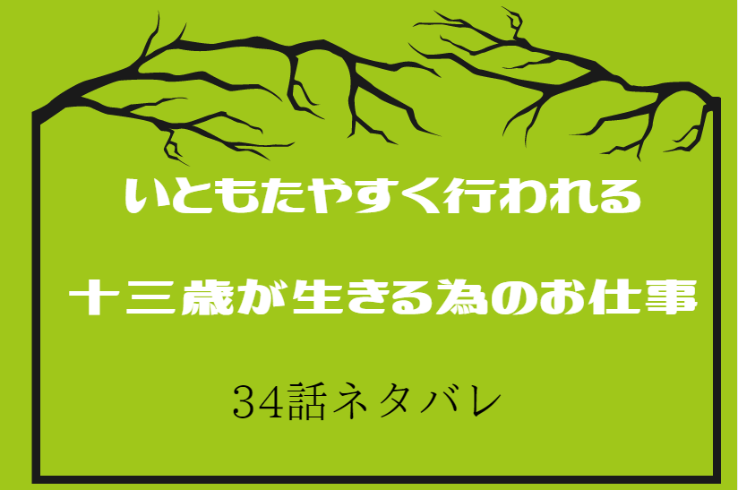 34いともたやすく行われる十三歳が生きる為のお仕事
