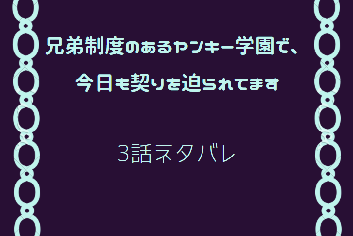3兄弟制度のあるヤンキー学園で、今日も契りを迫られてます
