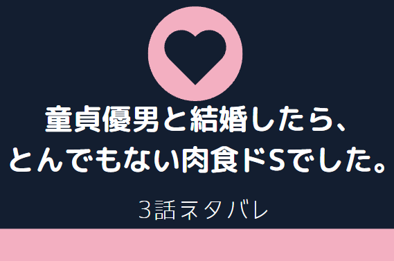 3話ネタバレ「童貞優男と結婚したら、とんでもない肉食ドSでした」新婚旅行で気づいた早月の良さ