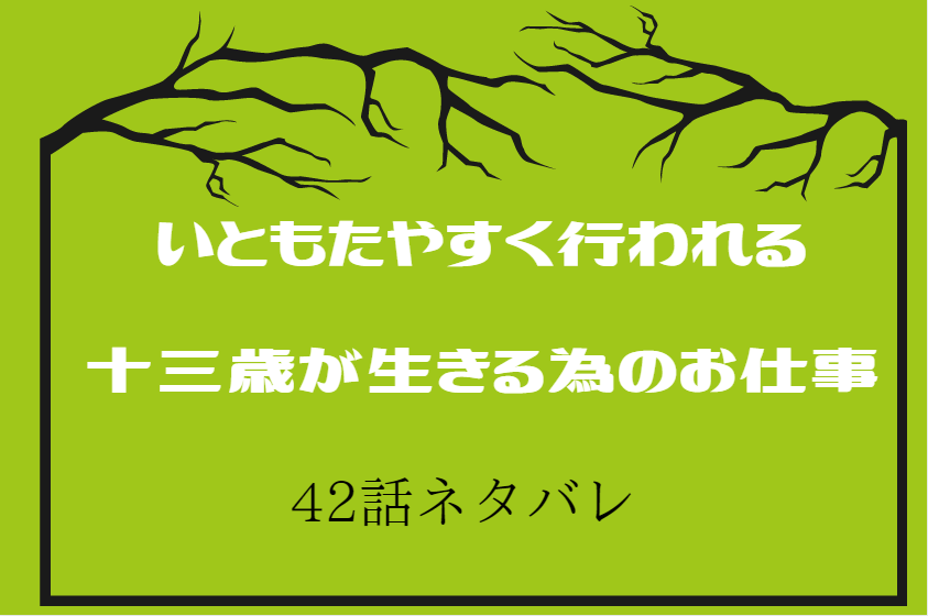 6巻42話ネタバレ いともたやすく行われる十三歳が生きる為のお仕事 陽人の決断りょーたろーからのお願い 漫画中毒 6巻42話ネタバレ いともたやすく行われる十三歳が生きる為のお仕事 陽人の決断りょーたろーからのお願い 漫画中毒