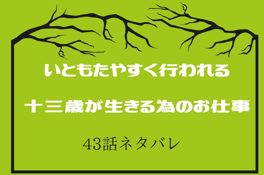 43いともたやすく行われる十三歳が生きる為のお仕事