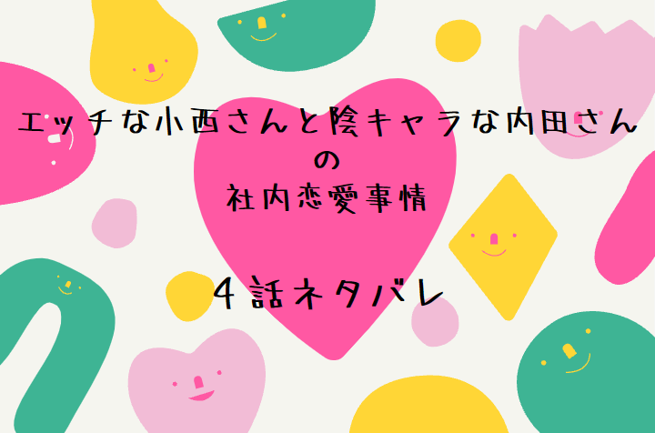 4エッチな小西さんと陰キャラな内田さんの社内恋愛事情