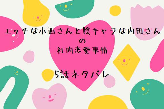 5エッチな小西さんと陰キャラな内田さんの社内恋愛事情