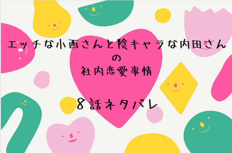 8エッチな小西さんと陰キャラな内田さんの社内恋愛事情