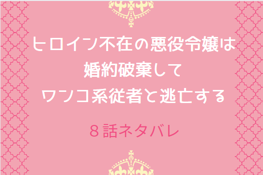 8ヒロイン不在の悪役令嬢は婚約破棄して