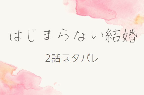 はじまらない結婚2