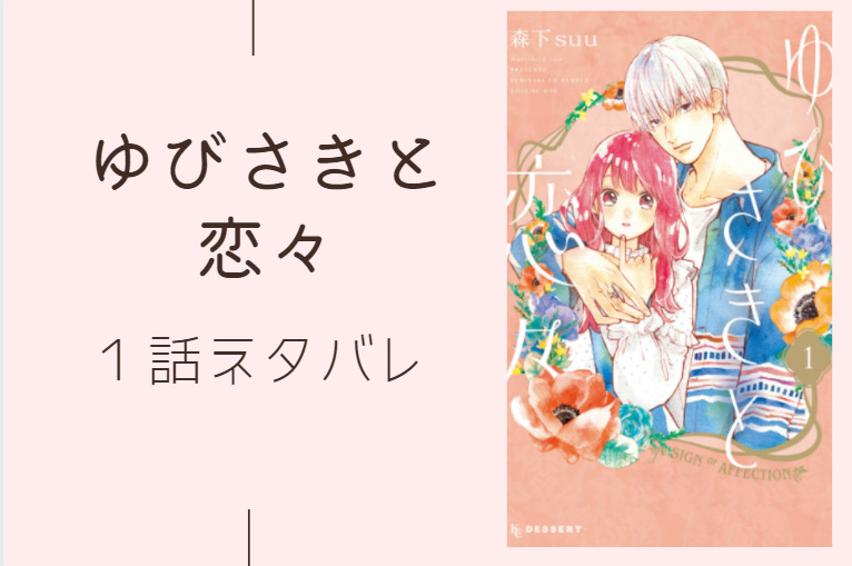 ゆびさきと恋々1