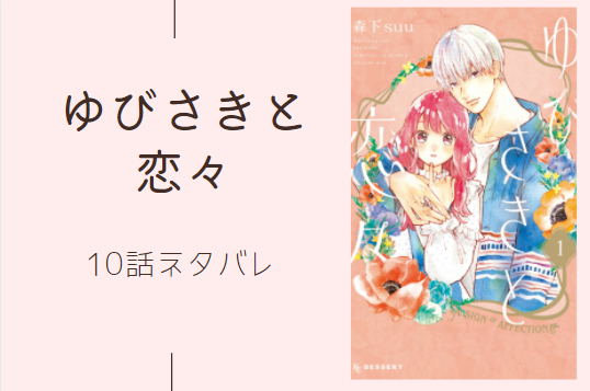 ゆびさきと恋々10