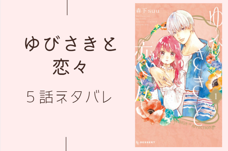 ゆびさきと恋々2巻5話のネタバレと感想【Someone is thinking of someone】