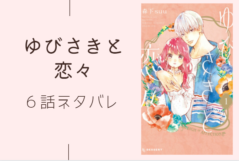 ゆびさきと恋々6
