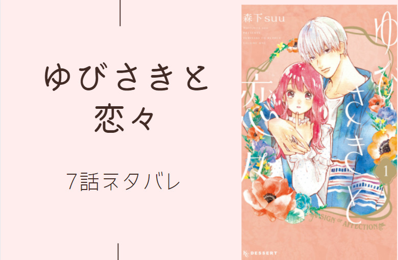 ゆびさきと恋々7
