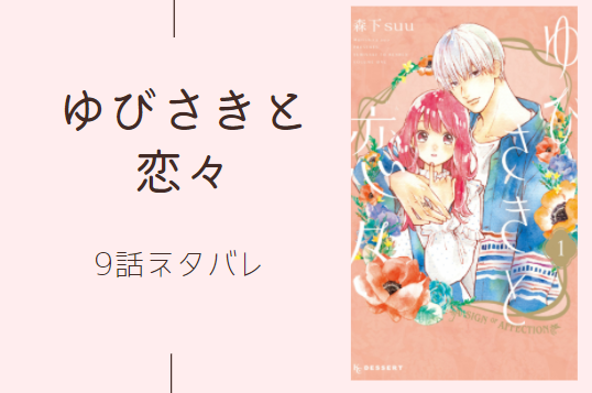 ゆびさきと恋々9