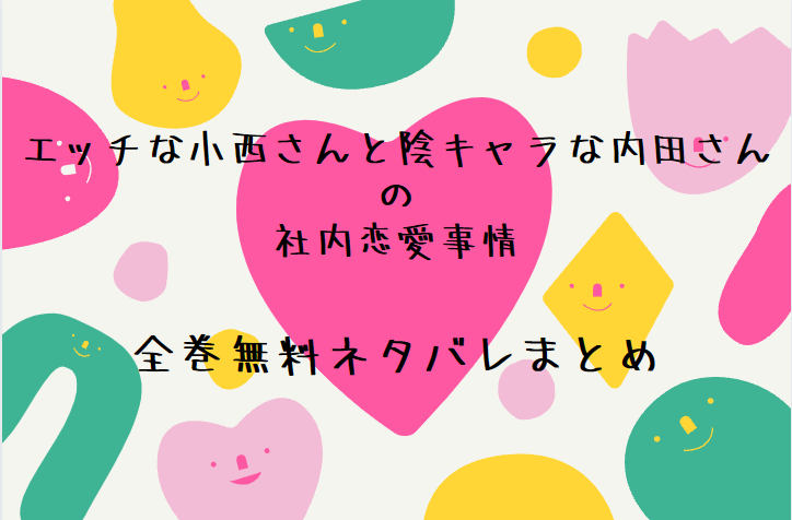 エッチな小西さん ネタバレまとめ