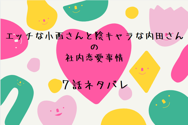 エッチな小西さんと7