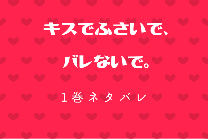 キスでふさいで、バレないで。1巻ネタバレと感想【密室でいじられて】