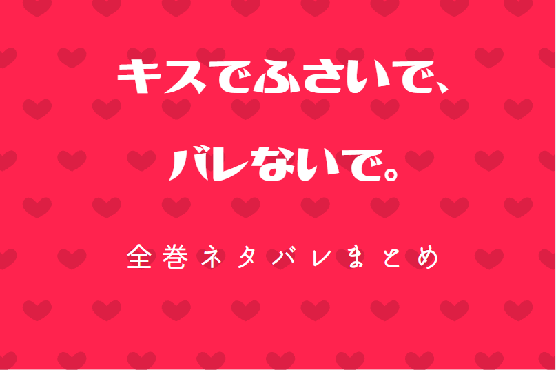 キスでふさいで、バレないで。ネタバレまとめ