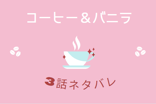 コーヒー＆バニラ１巻3話のネタバレ・感想【初お泊り＆×××】