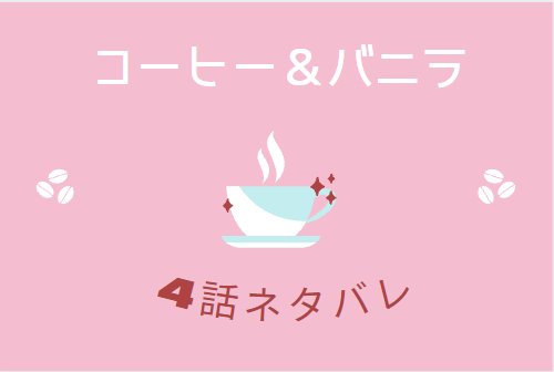 コーヒー＆バニラ１巻4話のネタバレ・感想【初デート＆エスパー】