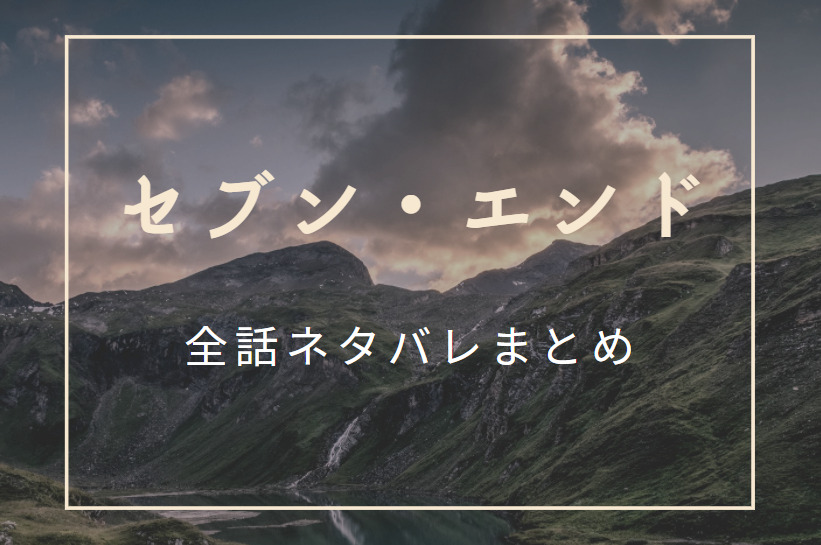 セブンエンド ネタバレまとめ
