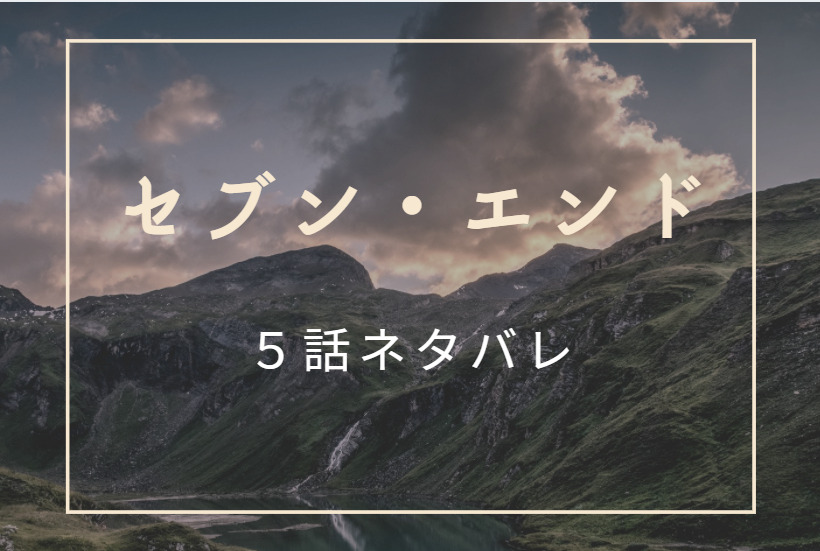 セブンエンド5