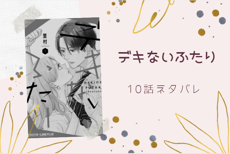 デキないふたり10