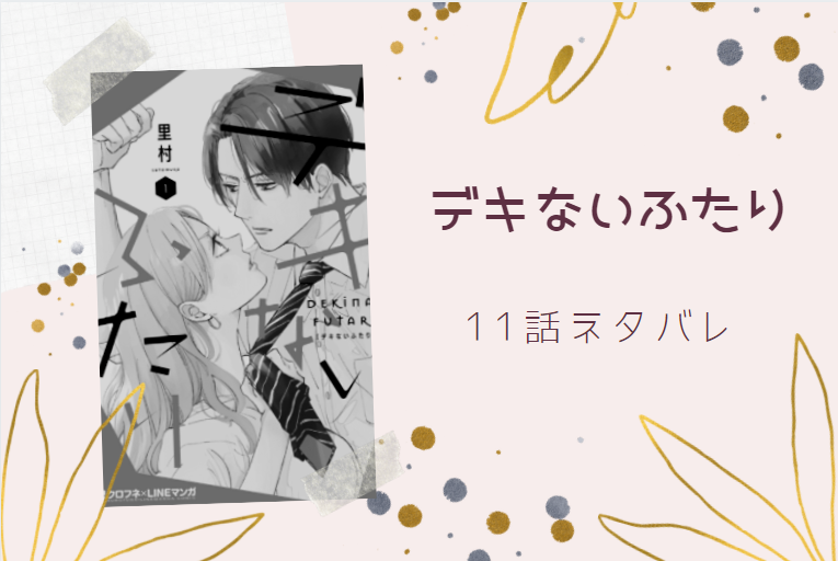 デキないふたり11