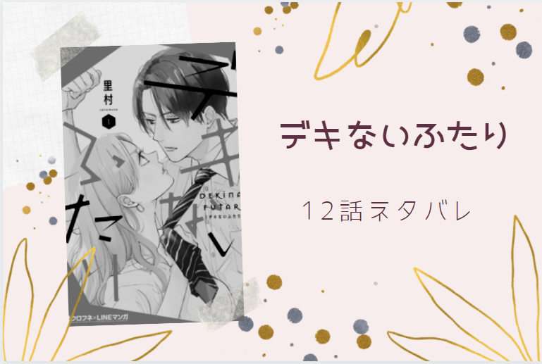 デキないふたり12
