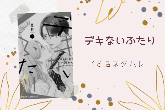 デキないふたり18