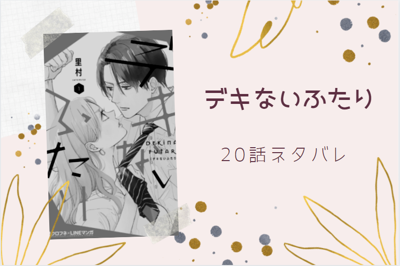デキないふたり20