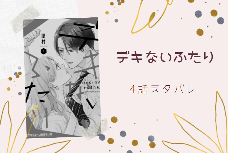 デキないふたり4