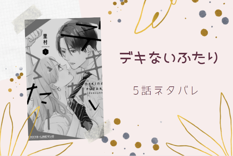 デキないふたり5