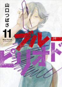 ブルーピリオド 11表紙