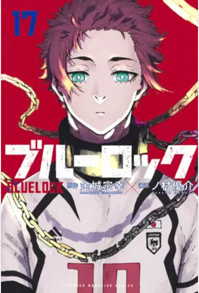 ブルーロック 17表紙