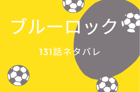 ブルーロック131