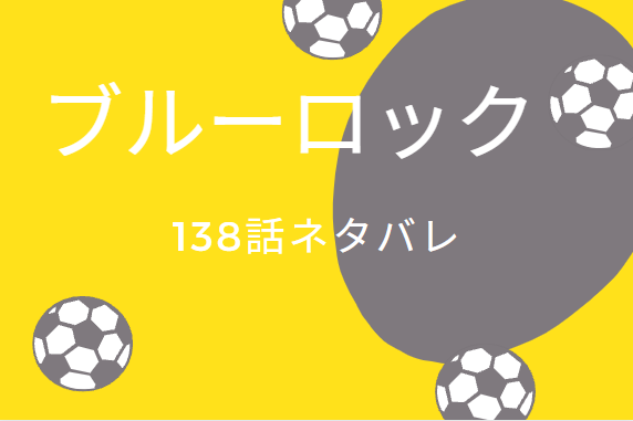 ブルーロック138
