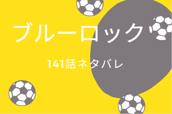ブルーロック141