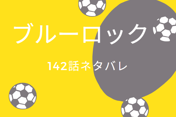 ブルーロック142