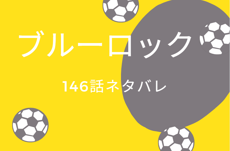 ブルーロック146