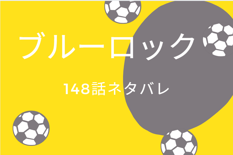 ブルーロック148